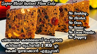 Plum Cake Recipe  Easy Plum Cake Recipe Without Soaking  Christmas Cake Recipe  No Fail Plum Cake [upl. by Aekerly644]