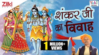 Shankar Ji Ka Vivah  Hindi Devotional  Shiv Bhajan । शंकरजी का विवाह [upl. by Radley]