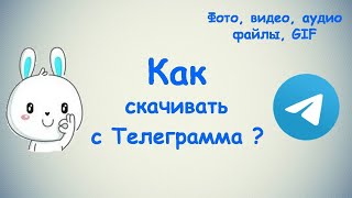 Как скачивать с Телеграмма  ПК и Моб устройства [upl. by Wenger]