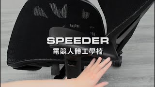 COUGAR美洲獅SPEEDER瞬涼快適工學電競椅 從頭到腳都可調 [upl. by Hescock]