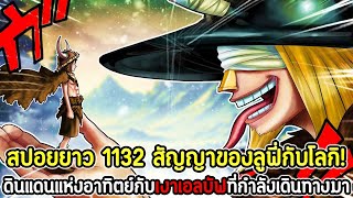 สปอยยาว  วันพีซ 1132 สัญญาของลูฟี่กับโลกิ ดินแดนแห่งอาทิตย์กับเงาเอลบัฟที่กำลังเดินทางมา [upl. by Adriane]