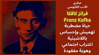 قراءة في شخصية فرانز كافكا Franz Kafka [upl. by Yecniuq]