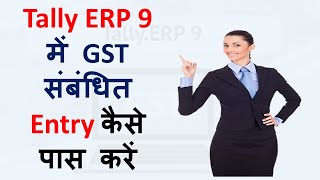 Advance GST Entry in Tally  GST Accounting Entry in tally  RCM Entry Tax Payment Adjustment [upl. by Neyud]