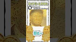 ネットミームかるた 1081 Ostagram Spaghetti Mashups Shorts [upl. by Sylvanus]