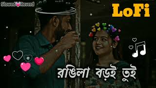 রঙ্গিলা বড়ই তুই রঙ্গিলা রে  Rongila Baroi Toi Rongila Re  Bangla Lofi slowed reverd bangla song [upl. by Pavier]