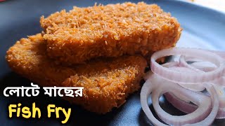 ফিস ফ্রাই রেসিপি ঘরোয়া পদ্ধতিতে  Fish Fry Recipe  Lote Macher Recipe  Fish Cutlet Recipe Bengali [upl. by Natalia]