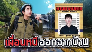 เพื่อนหาย ตามหาท่านเพียวสุดขอบโลก SPDชิวๆ [upl. by Eltsyrc]