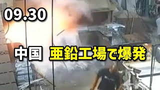 中国、亜鉛工場で爆発 [upl. by Colline]