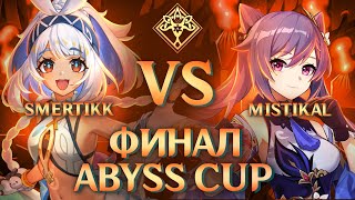 ABYSS CUP MINOR  smertikk vs Mistikal  FINAL Genshin Impact [upl. by Eentruoc]