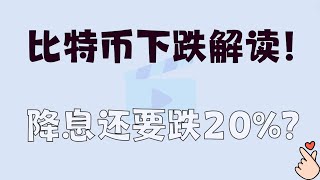 降息比特币还要跌20？比特币有史以来第二大资金流出！ 下跌解读！202494 比特币分析！ [upl. by Norford]