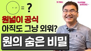 깨봉라이브 원에 직사각형이 숨어있다 원 넓이의 숨은 비밀 [upl. by Guod]