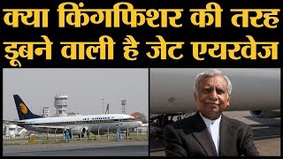 Jet Airways Crisis क्या Naresh Goyal का हाल Kingfisher वाले Vijay Mallya जैसा होने वाला है [upl. by Nadnarb]