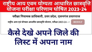 NMMS RESULT 202324 DECLARED राष्ट्रीय आय एवम योग्यता आधारित छात्रवृत्ति योजना परीक्षा 202334 घोषित [upl. by Christa]