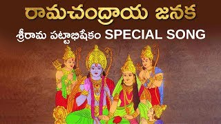 రామచంద్రాయ జనక  Ramachandraya Janaka  Special Song on Sri Rama Pattabhishekam  Aadhan Adhyatmika [upl. by Idola]