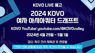 LIVE 2024 KOVO 남자 아시아쿼터 드래프트 [upl. by Sible184]