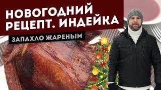 Индейка на угольном гриле Новогодний рецепт  конкурс [upl. by Ongun]