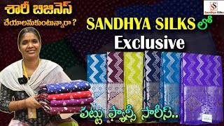 శారీ బిజినెస్ చేయాలనుకుంటున్నారాSandhya Silks లో Exclusive పట్టు ఫ్యాన్సీ శారీ కలెక్షన్స్ sarees [upl. by Ahsenal]