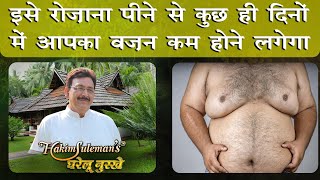 चंद दिनों में वज़न कम करना चाहते हैं तो रोज़ाना ये पियें  VERY EFFECTIVE HOME REMEDY FOR WEIGHT LOSS [upl. by Dihaz]