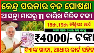 ପିଏମ୍ କିଷାନ୍ ଟଙ୍କା ଆସିଗଲା ATM ପ୍ରମାଣ ସହିତ ଦେଖନ୍ତୁ 18th କିସ୍ତିରେ ₹2000 creditpm kisan eligibility [upl. by Alison]