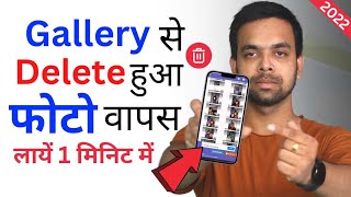 Delete Photo Video Wapas Kaise Laye  How To Recover Deleted Photos  Delete Photo Recovery [upl. by Asilla788]