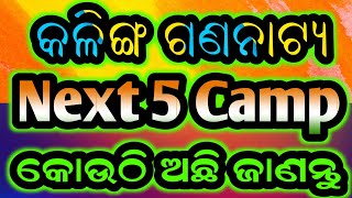 କଳିଙ୍ଗ ଗଣନାଟ୍ୟ ର ଆଗାମୀ ପାଞ୍ଚୋଟି କ୍ୟାମ୍ପ କୋଉଠି ଅଛି ଜାଣନ୍ତୁ  Kalinga Gananatya Next 5 Camp [upl. by Pascal530]