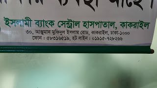 কাকরাইল ইসলামী ব্যাংক সেন্ট্রাল হাসপাতাল এর সকল বিশেষজ্ঞ ডাক্তারের লিস্ট।। [upl. by Herschel]