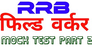 RRB PARAMEDICAL FIELD WORKER EXAM MOCK TEST [upl. by Ylrak]