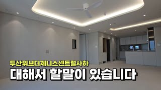 두산위브더제니스센트럴사하  분명한건 이거라 생각합니다반박시 자기자신 생각이 맞는거임 [upl. by Rehtaef553]