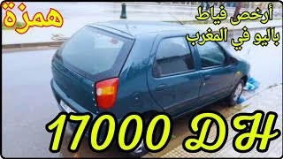 🤗شوف هدا الفديو 100 سوف تجد السيارة التي تبحت عنها🔥 سيارات للبيع رخيصة بزاف ابتدءا من 17000 dh🏃‍♂️ [upl. by Halihs]