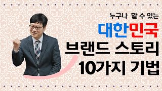 한국 브랜드 스토리 유형브랜드스토리 10가지 기법 [upl. by Schmeltzer]