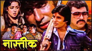 एक नास्तिक भगवान से नाराज़ होकर निकला बदला लेने  Nastik FULL MOVIE  Amitabh Bachchan Hema Malini [upl. by Marley11]