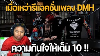 เมื่อเหว่า SMD รีแอคชั่นเพลงสุดท้ายของ DMH ความกินใจให้เต็ม 10 [upl. by Ardnahsal]