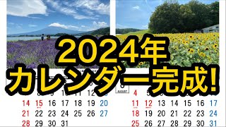 【新作】2024年カレンダー完成！！ [upl. by Ahsenit]