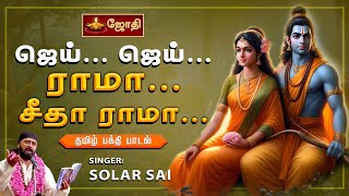 ஜெய் ஜெய் ராமா சீதா ராமா  JAI JAI RAMA  RAMAR SONG  TAMIL RAMAR SONG  SINGER SOLAR SAI  JOTHITV [upl. by Vallery991]