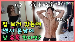 SUB 몰카 이사갈집 보러갔는데 존잘남이 작업을 건다면 ㅋㅋㅋㅋㅋ [upl. by Vanzant29]