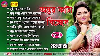 অন্তরকাটা বিচ্ছেদ  মমতাজ  ১  Antor kata bicched  Momtaz  Momotaz song  মমতাজ ফোক গান [upl. by Oiramad]