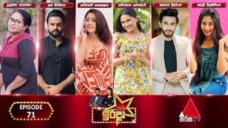 Tharu Irida තරු ඉරිදා  Episode 71  18th August 2024  Sirasa TV [upl. by Bone]