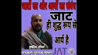 जाटों का आर्यों से संबंध  जाट ही शुद्ध रूप से आर्य है  Relation between Jat And Aryans Jat [upl. by Ligriv]