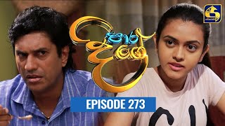 Paara Dige  Episode 273  පාර දිගේ  08th June 2022 [upl. by Errised209]