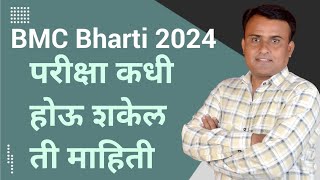 BMC Exam Date 2024 Update  BMC Clerk Exam Date 2024  BMC Recruitment 2024 [upl. by Divd558]