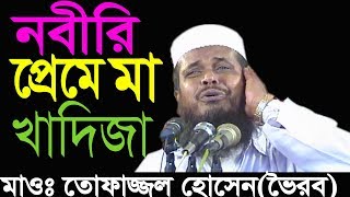 নবীর প্রেমে মা খাদিজা  মাওলানা তোফাজ্জল হোসেন  Mawlana Tofazzol Hossain  Bangla Waz  2018 [upl. by Eiggam]