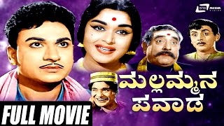 Mallammana Pavada – ಮಲ್ಲಮ್ಮನ ಪವಾಡ  Kannada Full Movie  Dr Rajkumar  B Sarojadevi  Vajramuni [upl. by Ennaesor]