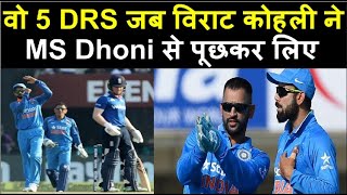 Dhoni और Virat के वो 5 DRS जिसने सबको चौंका दिया  Headlines Sports [upl. by Harhay921]