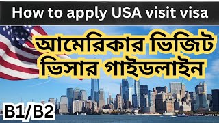 Whats the easiest way to apply for usa b1b2 visa। আমেরিকায় ভিজিট ভিসার আবেদনের পূর্ণাঙ্গ নিয়মাবলী [upl. by Mok408]