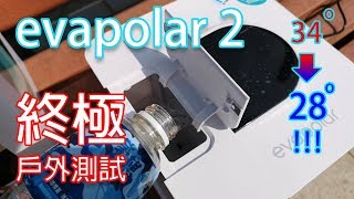 終極測試 evapolar 2 冷風機 戶外測試 [upl. by Chabot]