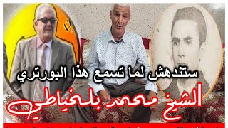 بورتري للشيخ الشيوخ محمد بلخياطي مع أحمل أخانيه البنان راه CHIEKH MOHAMED BELKHIATI BESTE OF [upl. by Ylellan502]