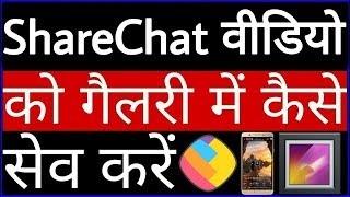 ShareChat वीडियो को गैलरी में कैसे सेव करें  ShareChat video ko gallery me kaise save kare [upl. by Cade935]