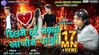 Dil Ne Dard Malya Aankho Ne Paani I Ashok Thakor I Latest Sad Song I Gujarati Latest I HD Video [upl. by Sugirdor]