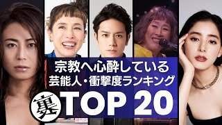 宗教に心酔している・入信していると言われる芸能人 衝撃度ランキングTOP20 [upl. by Elysee883]