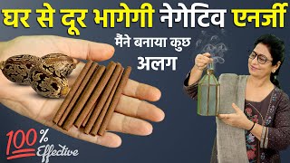 करें सिर्फ ये 1 काम और घर की निगेटिव ऊर्जा तुरंत बाहर  Homemade Herbal Dhoop Batti  DIY Hacks [upl. by Idzik]